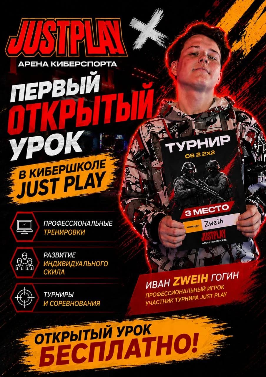 Афиша открытого урока в школе киберспорта JustPlay
